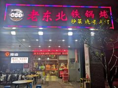 门面-老东北大铁锅·烧烤·东北菜