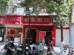 门面-祁家面馆(大香炉店)