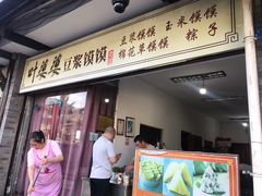 门面-叶婆婆豆浆馍馍