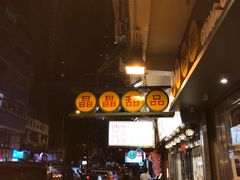 -晶晶甜品(发昌大厦店)