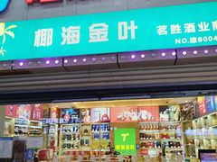 -旺豪超市(胜利购物广场店)