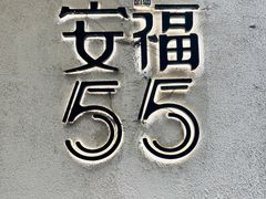 -安福路