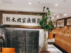 -海铺·渔家虾水饺(皇姑店)