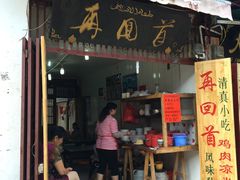 门面-再回首鸡肉米线(人民路一店)