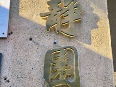 -静园(和平区)