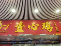 门面-文记壹心鸡(宝华路店)