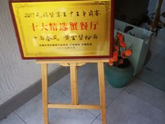 -十面春风·江南面馆(崇宁路店)