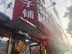 -二七友名焖子铺