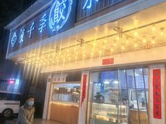 -饺子季水饺餐厅(新市街店)