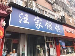 门面-汪家馄饨(集庆路店)