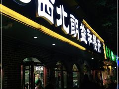 门面-西北朗益和穆斯林餐厅