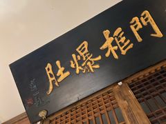 -清真·老门框爆肚涮肉·中华老字号(丰管路店)