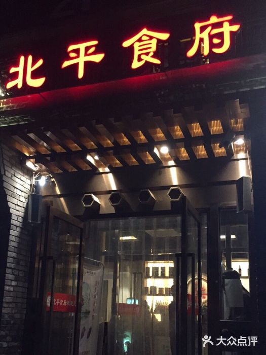北平食府·北京烤鸭(北京西站六里桥店)门面图片