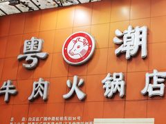 粤潮牛肉火锅店&nbsp;の&nbsp;招牌-粤潮牛肉火锅店(江南大道店)