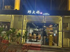 -邱大妈水煮(龙山店)