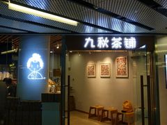 门面-九秋茶铺(三里屯店)