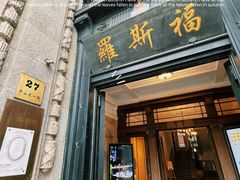 -福玺荟(外滩罗斯福店)