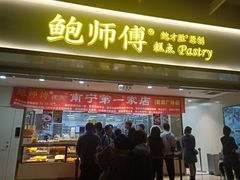 门面-鲍师傅糕点(百盛西南商都店)