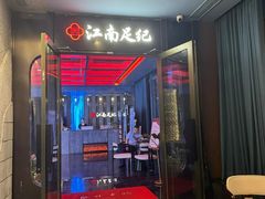 -江南足纪·影院足道·轻奢SPA(红山6979店)