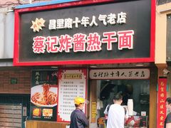 门面-蔡记炸酱热干面(昌里路店)