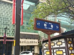 -窄巷子陕菜馆·地道陕西菜(粉巷店)