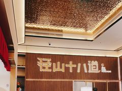 大堂-径山十八道·风味民间菜(杭州总店)
