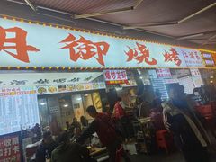 -朗御烧烤·江湖菜·鲜货(望平街店)