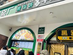 -黑窑厂糖油饼烤鸭·清真菜(旗舰店)