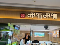 -呷哺呷哺(融创茂店)