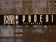 -凤凰湘语(浦东旗舰店)