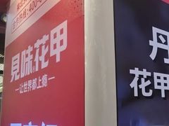 -见味花甲(合生汇店)