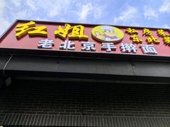 -红姐东北菜私房菜铁锅炖饺子馆(中街店)