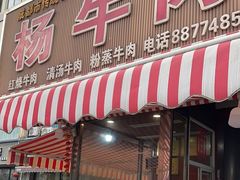 -杨牛肉面饭(天庆街店)