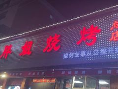 -胖姐烧烤(总店)