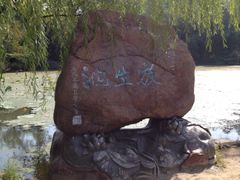 -二一九公园