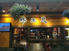 门面-缘生态云南菜·野生菌庭院餐厅(华侨城店)