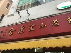 门面-食惠里小笼包面馆(越秀店)