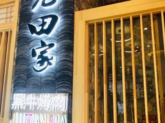 门面-九田家黑牛烤肉料理(中北镇店)