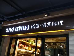 门面-帕蓝·暹罗料理(曲阳店)