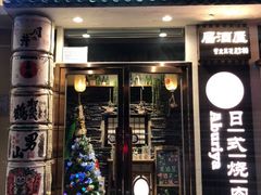 门面-赤谷和牛烧肉居酒屋(石景山店)