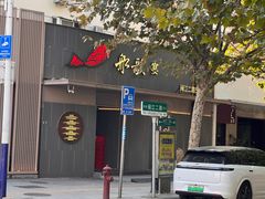 -船歌·鱼水饺青岛菜(闽江二路店)