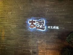 -本逸·割烹料理(湖墅店)