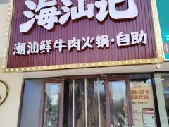 -海汕记·潮汕鲜牛肉火锅·自助