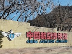 -中国航空博物馆