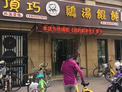 门面-顶巧鸡汤馄饨(虹口总店)