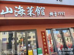 -山海菜馆·海肠捞饭·青岛菜(栈桥店)