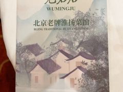 -无名居(中关村辽宁大厦店)