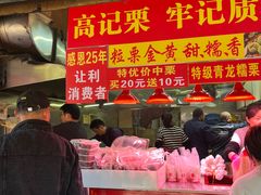 -高记福桂桂花糖炒栗(鼓楼店)