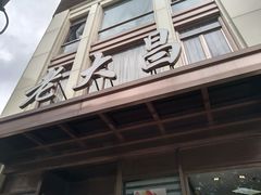 门面-老大昌(淮海中路店)