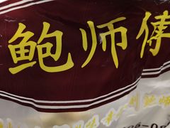 -鲍师傅糕点(西站店)